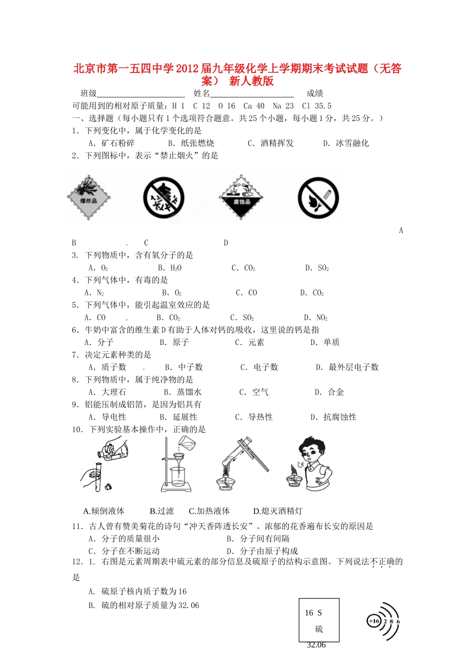 北京市届九年级化学上学期期末考试试题(无答案) 新人教版 试题_第1页