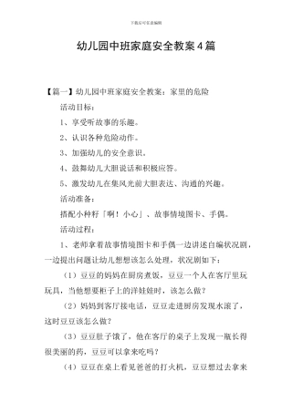 幼儿园中班家庭安全教案4篇