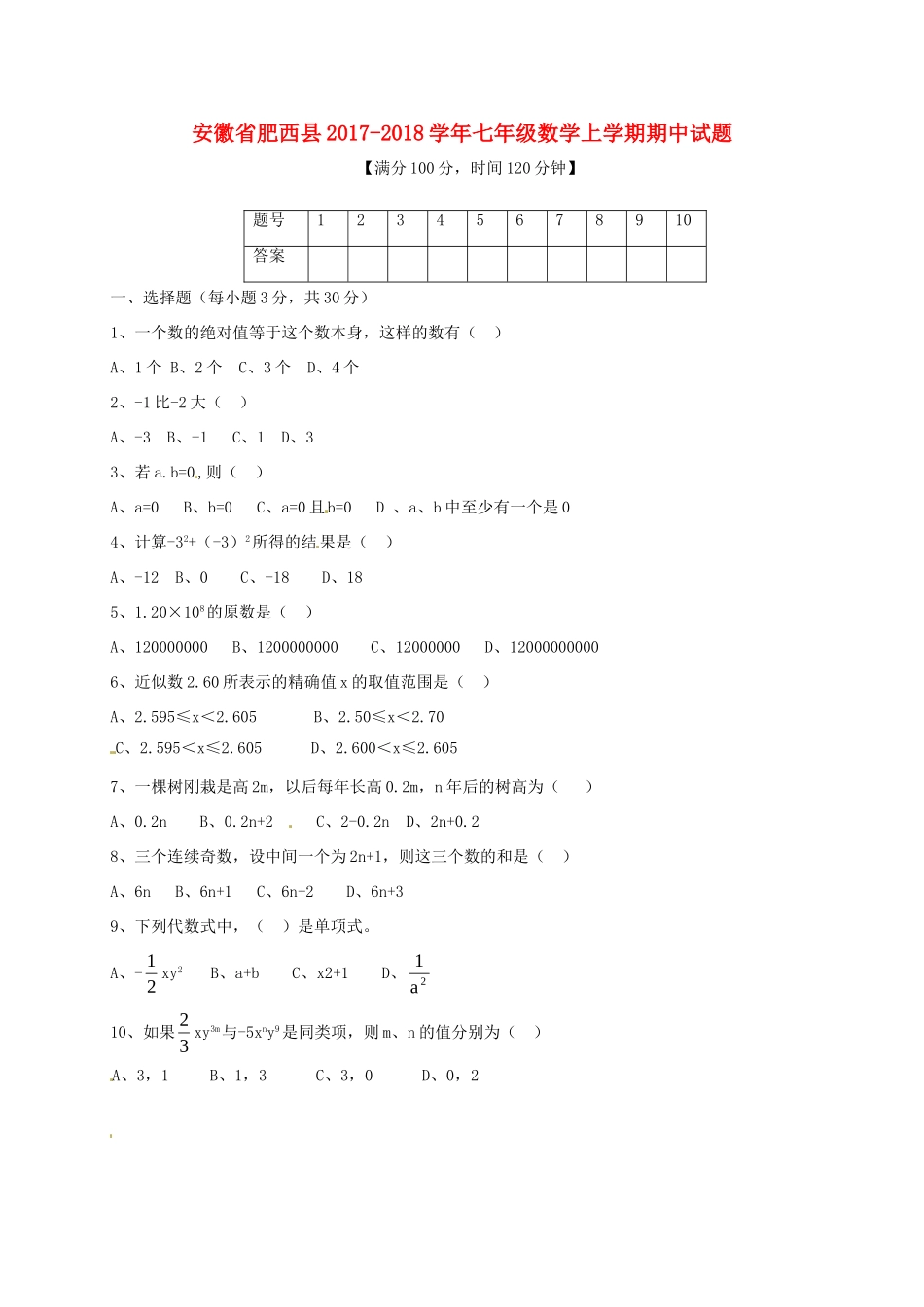 安徽省肥西县七年级数学上学期期中试卷 沪科版试卷_第1页