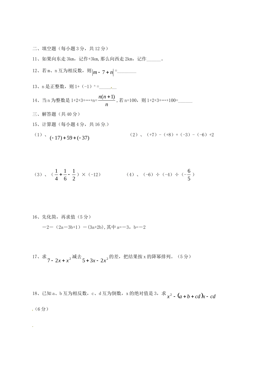 安徽省肥西县七年级数学上学期期中试卷 沪科版试卷_第2页