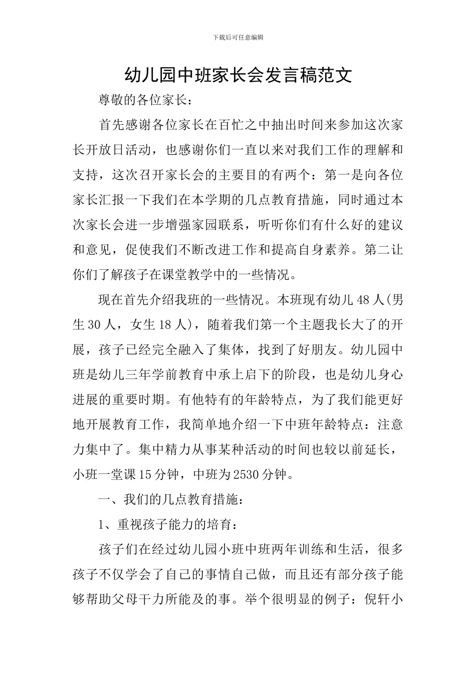 幼儿园中班家长会发言稿范文_第1页