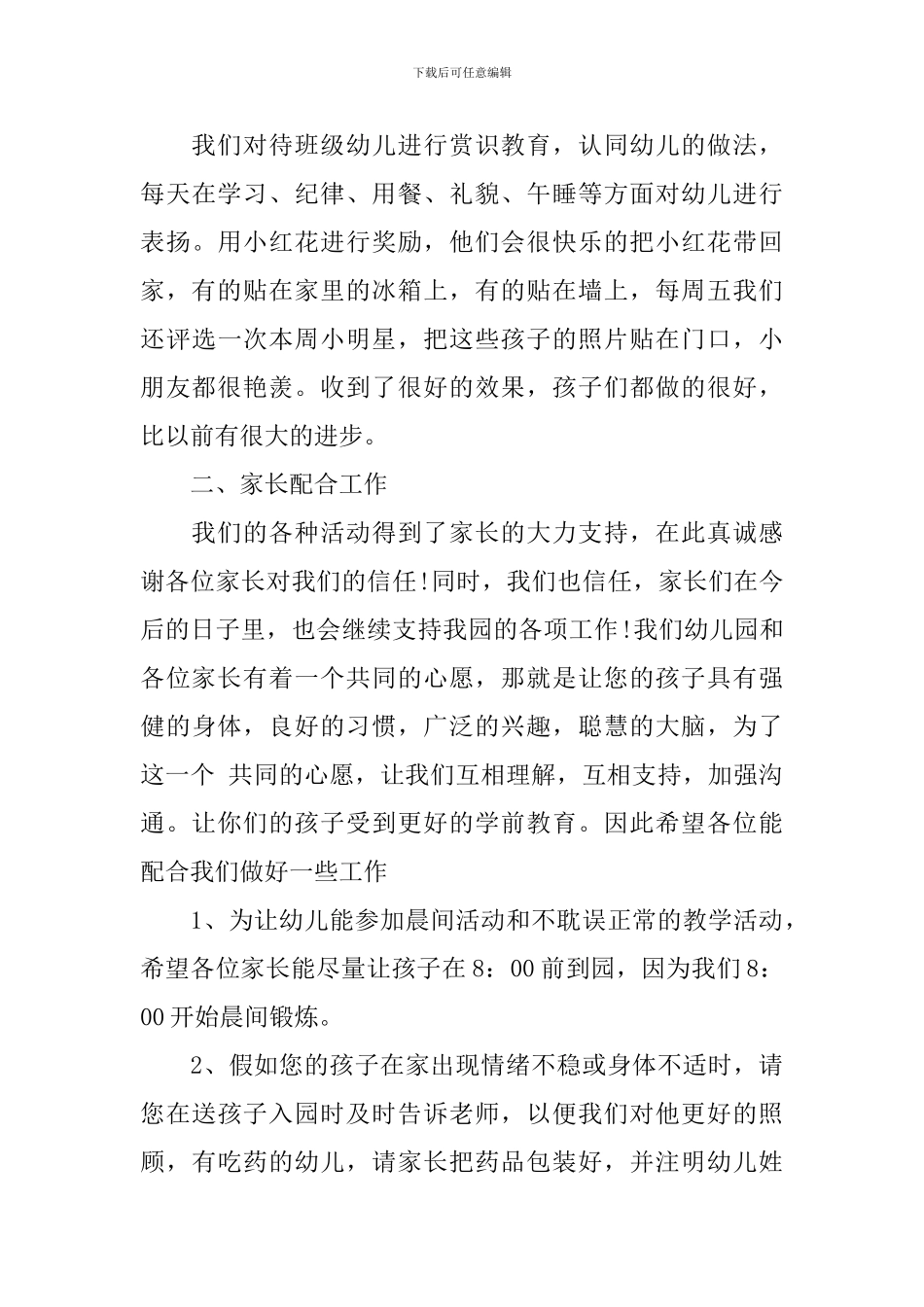幼儿园中班家长会发言稿范文_第3页