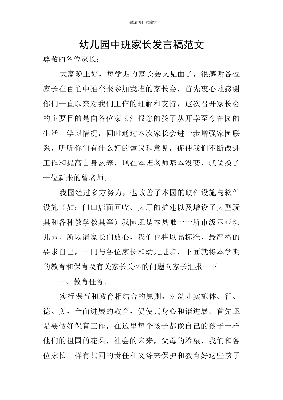 幼儿园中班家长发言稿范文_第1页