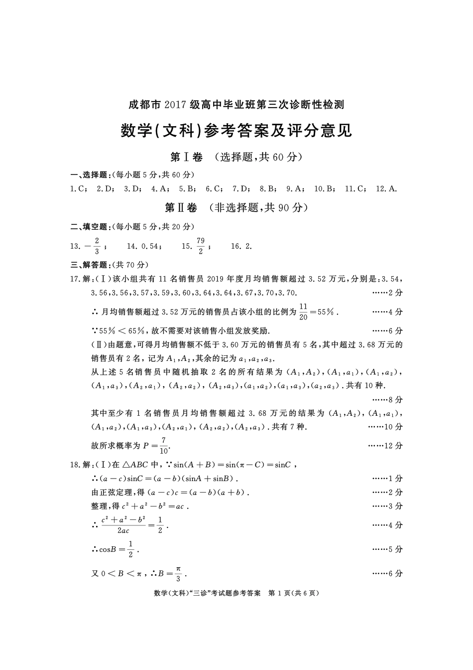 四川省成都市高三数学第三次诊断性检测试卷 文 答案 四川省成都市届高三数学第三次诊断性检测试卷 文(PDF) 四川省成都市届高三数学第三次诊断性检测试卷 文(PDF)_第1页