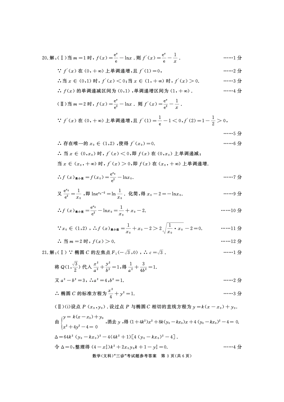 四川省成都市高三数学第三次诊断性检测试卷 文 答案 四川省成都市届高三数学第三次诊断性检测试卷 文(PDF) 四川省成都市届高三数学第三次诊断性检测试卷 文(PDF)_第3页