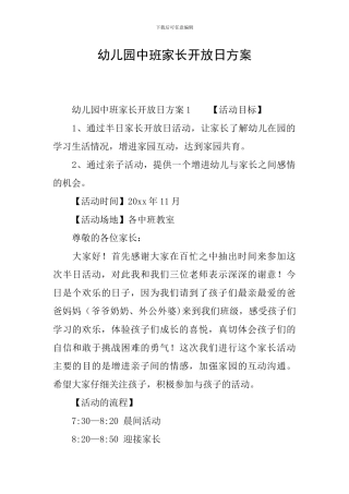 幼儿园中班家长开放日方案