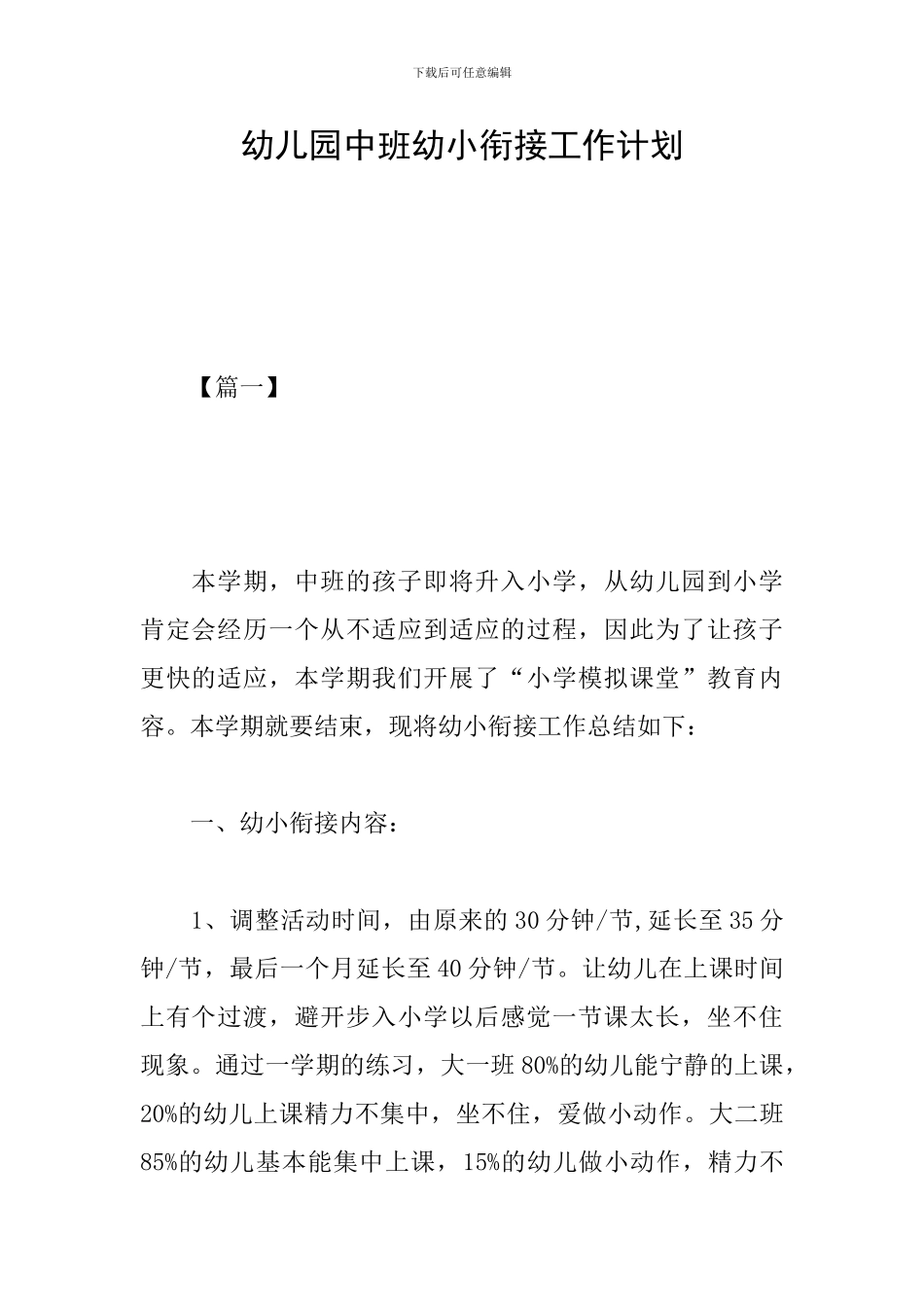 幼儿园中班幼小衔接工作计划_第1页