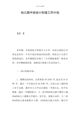 幼儿园中班幼小衔接工作计划