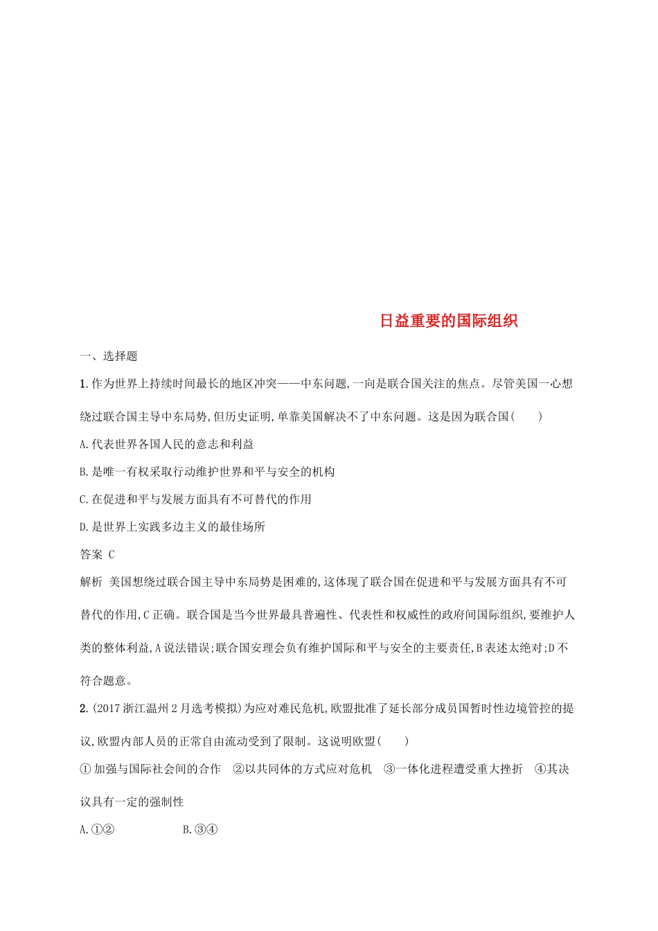 （浙江专用）高考政治大一轮新优化复习 38 日益重要的国际组织课时训练 新人教版选修3-新人教版高三选修3政治试题_第1页