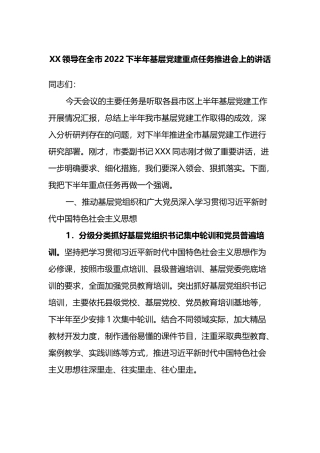 在全市2022下半年基层党建重点任务推进会上的讲话