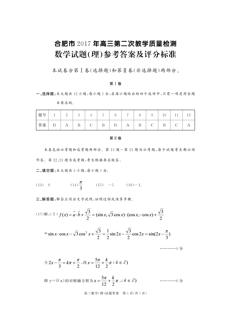 合肥市高三第二次教学质量检测数学试卷(理)_答案 安徽省合肥市届高三数学下学期第二次教学质量检测试卷 理(PDF) 安徽省合肥市届高三数学下学期第二次教学质量检测试卷 理(PDF)_第1页