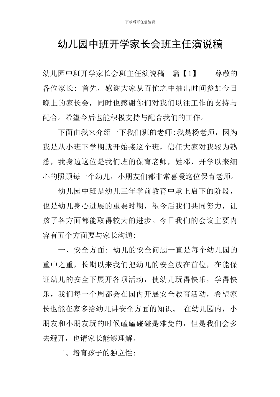 幼儿园中班开学家长会班主任演说稿_第1页