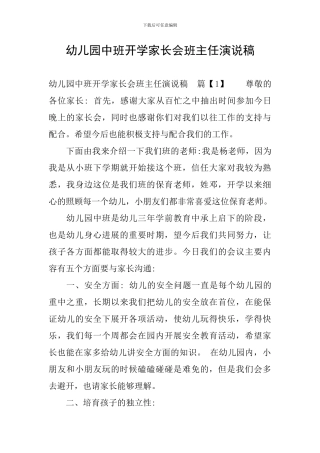 幼儿园中班开学家长会班主任演说稿