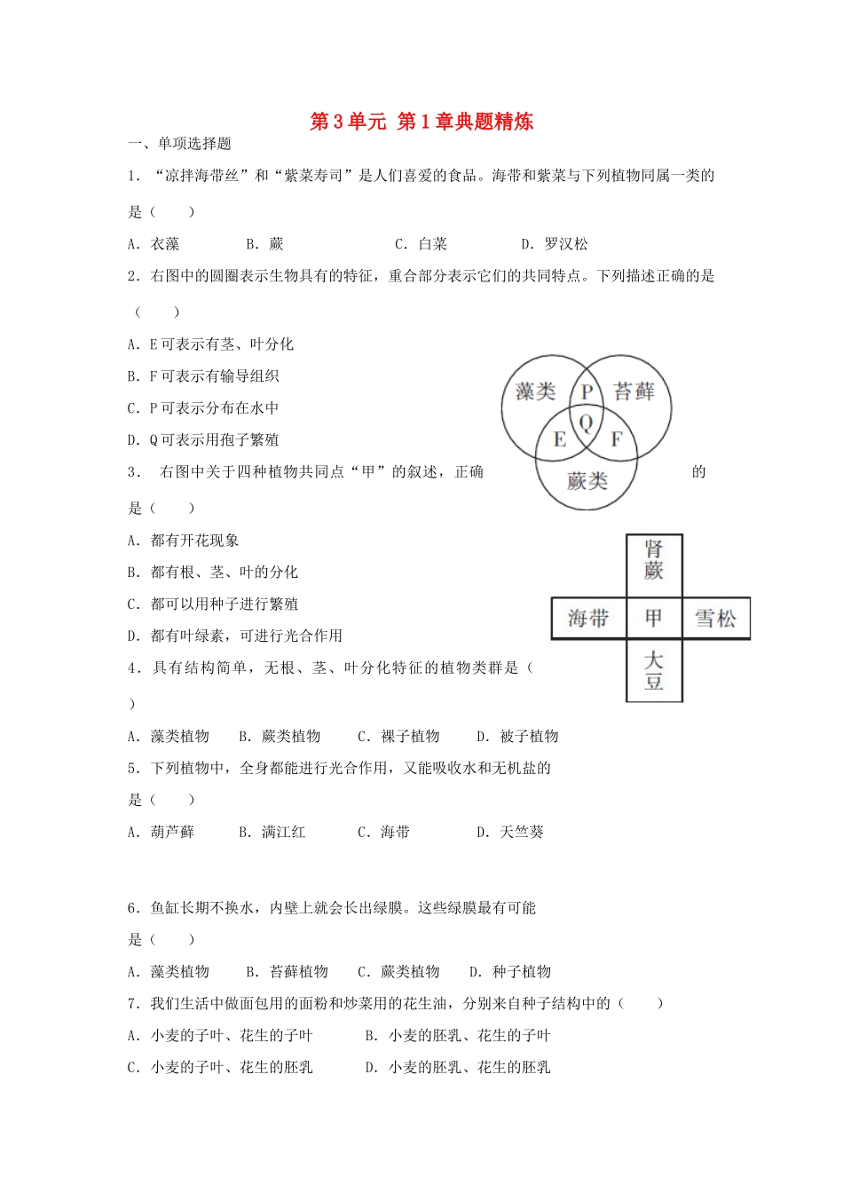中考生物总复习 第3单元 第1章典题精炼试卷_第1页