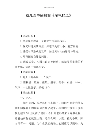 幼儿园中班教案《调皮的风》