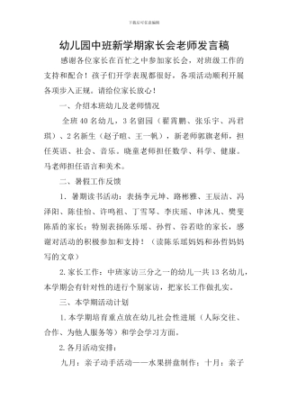 幼儿园中班新学期家长会教师发言稿