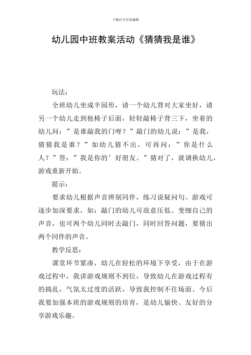幼儿园中班教案活动《猜猜我是谁》_第1页
