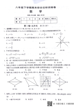 山东省济宁市梁山县马营镇 八年级数学下学期期末综合达标训练卷(pdf，无答案) 新人教版试卷