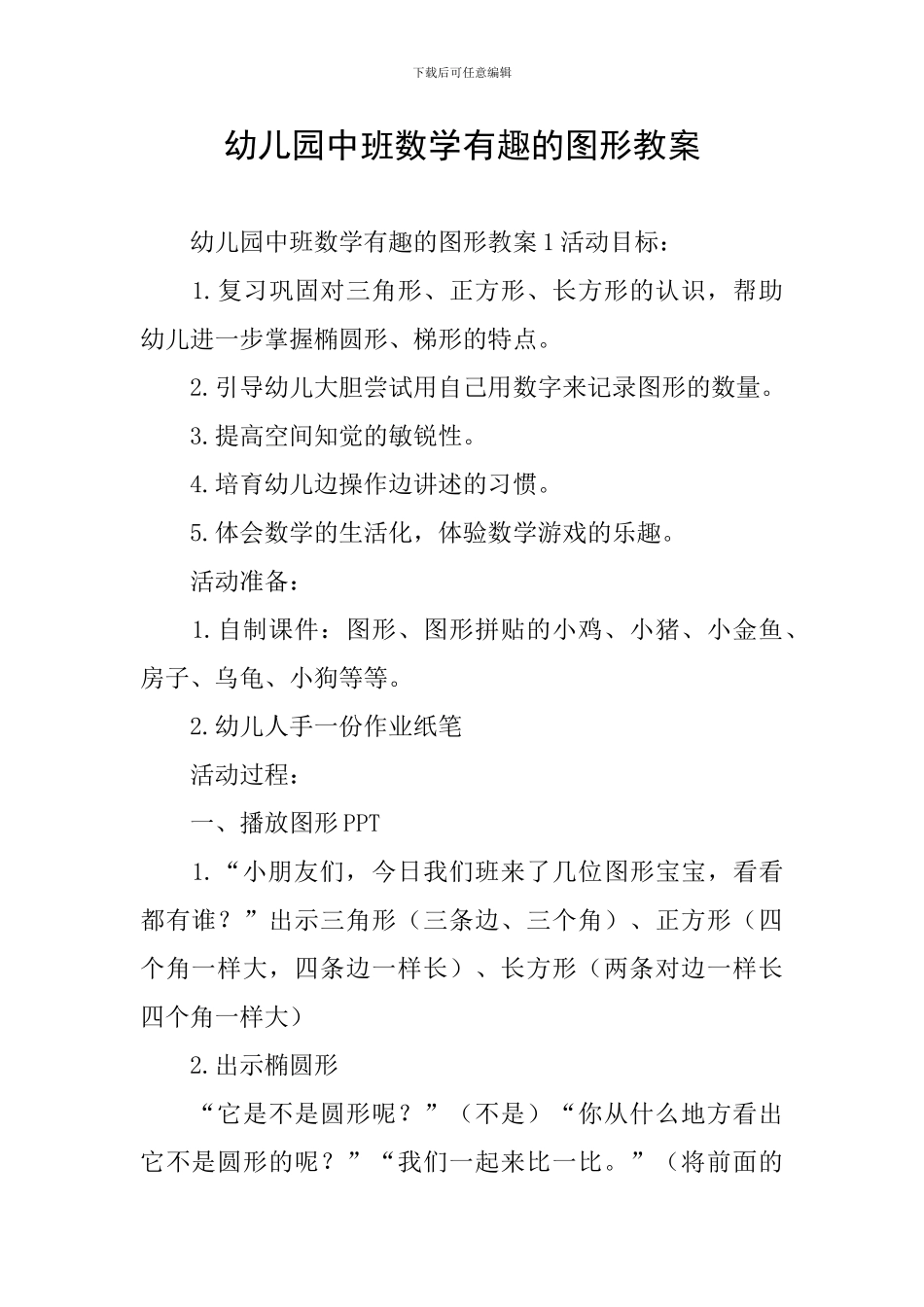 幼儿园中班数学有趣的图形教案_第1页