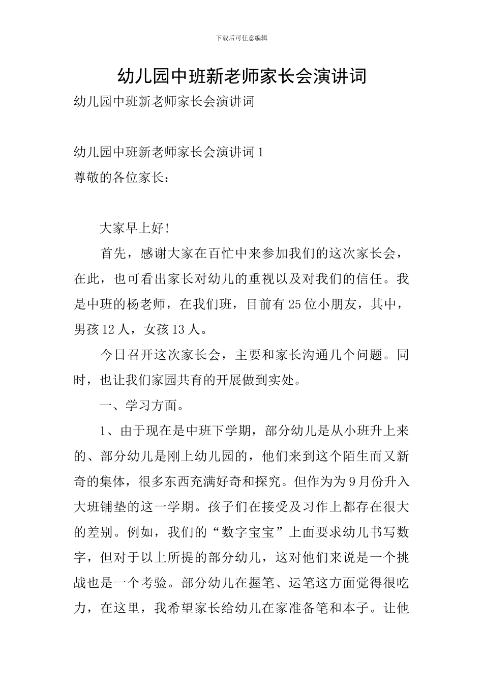幼儿园中班新老师家长会演讲词_第1页
