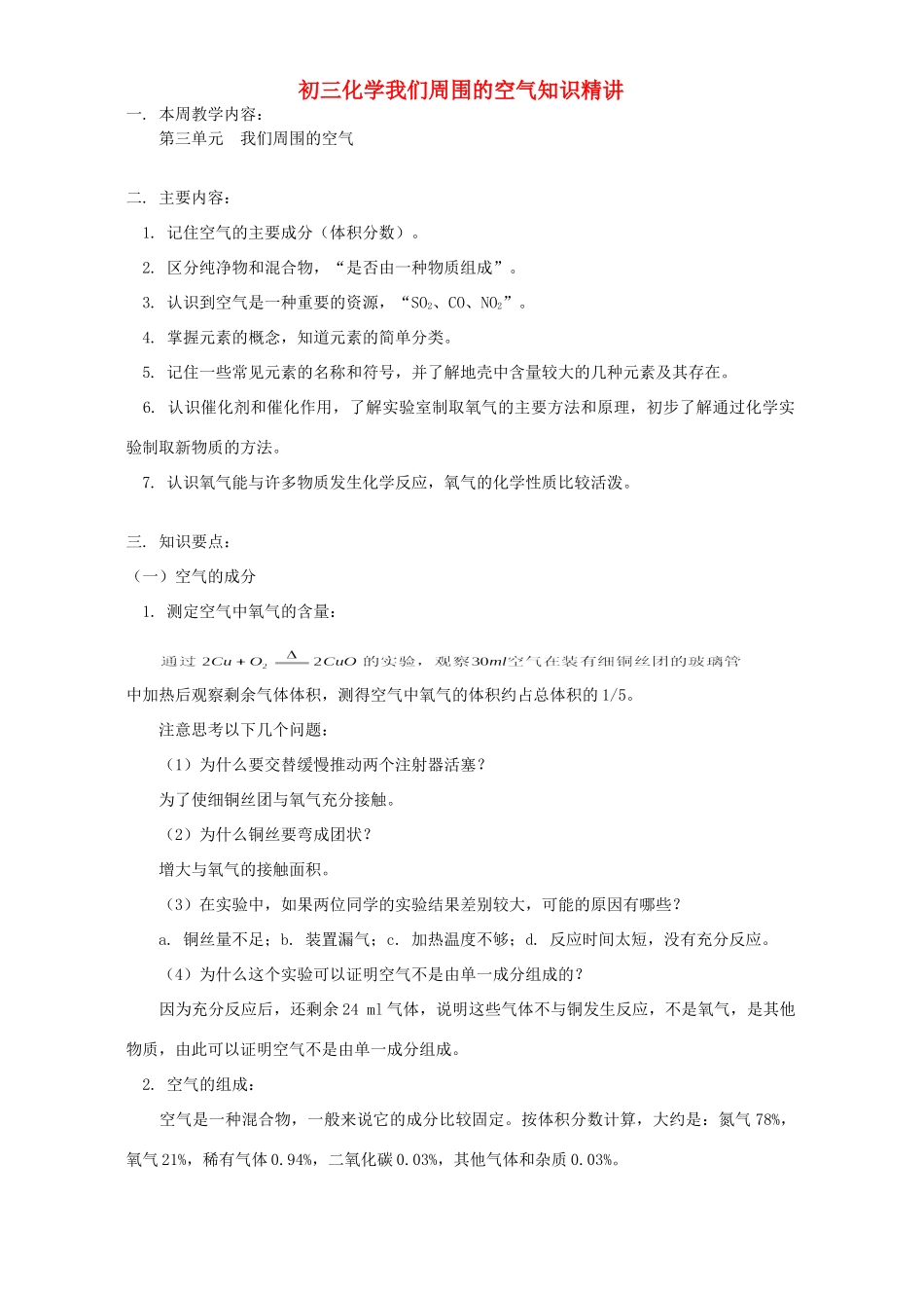 初三化学我们周围的空气知识精讲 鲁教版 试题_第1页