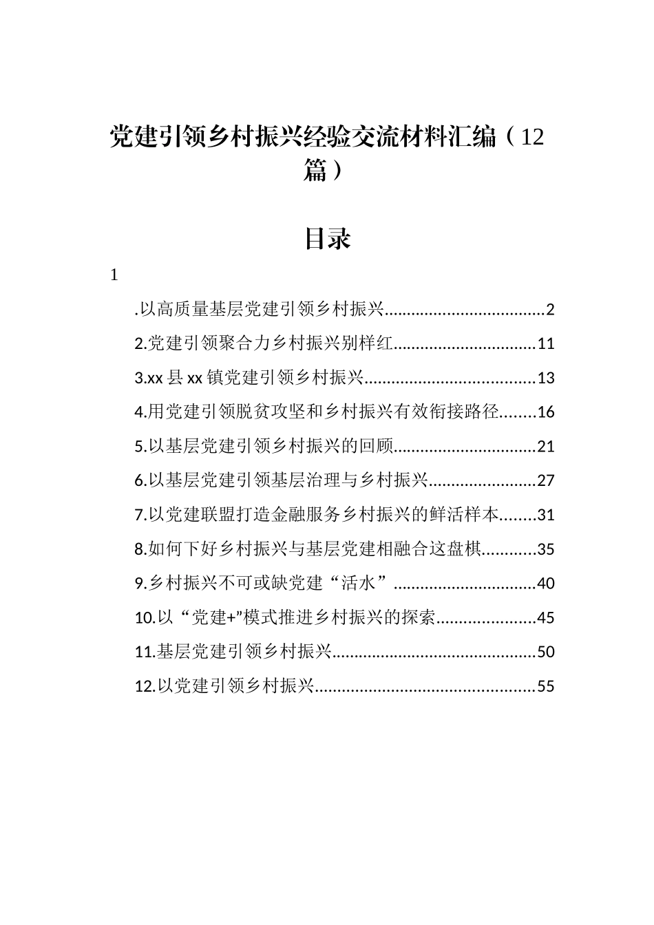 党建引领乡村振兴经验交流材料汇编（12篇）_第1页