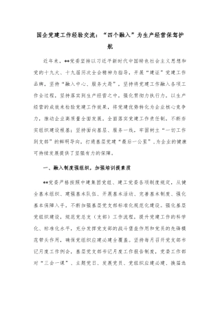 国企党建工作经验交流：“四个融入”为生产经营保驾护航