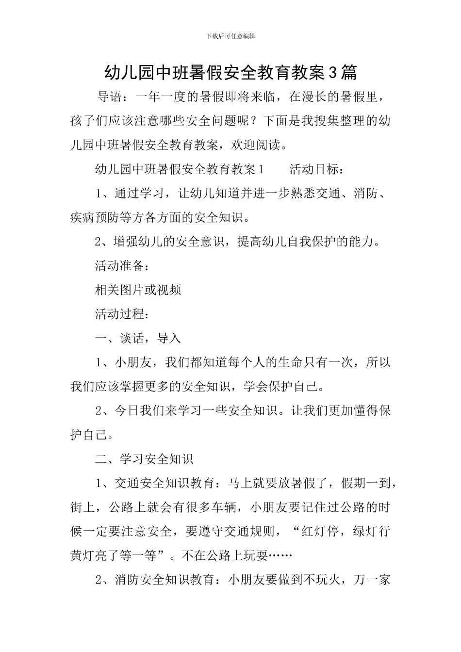 幼儿园中班暑假安全教育教案3篇_第1页