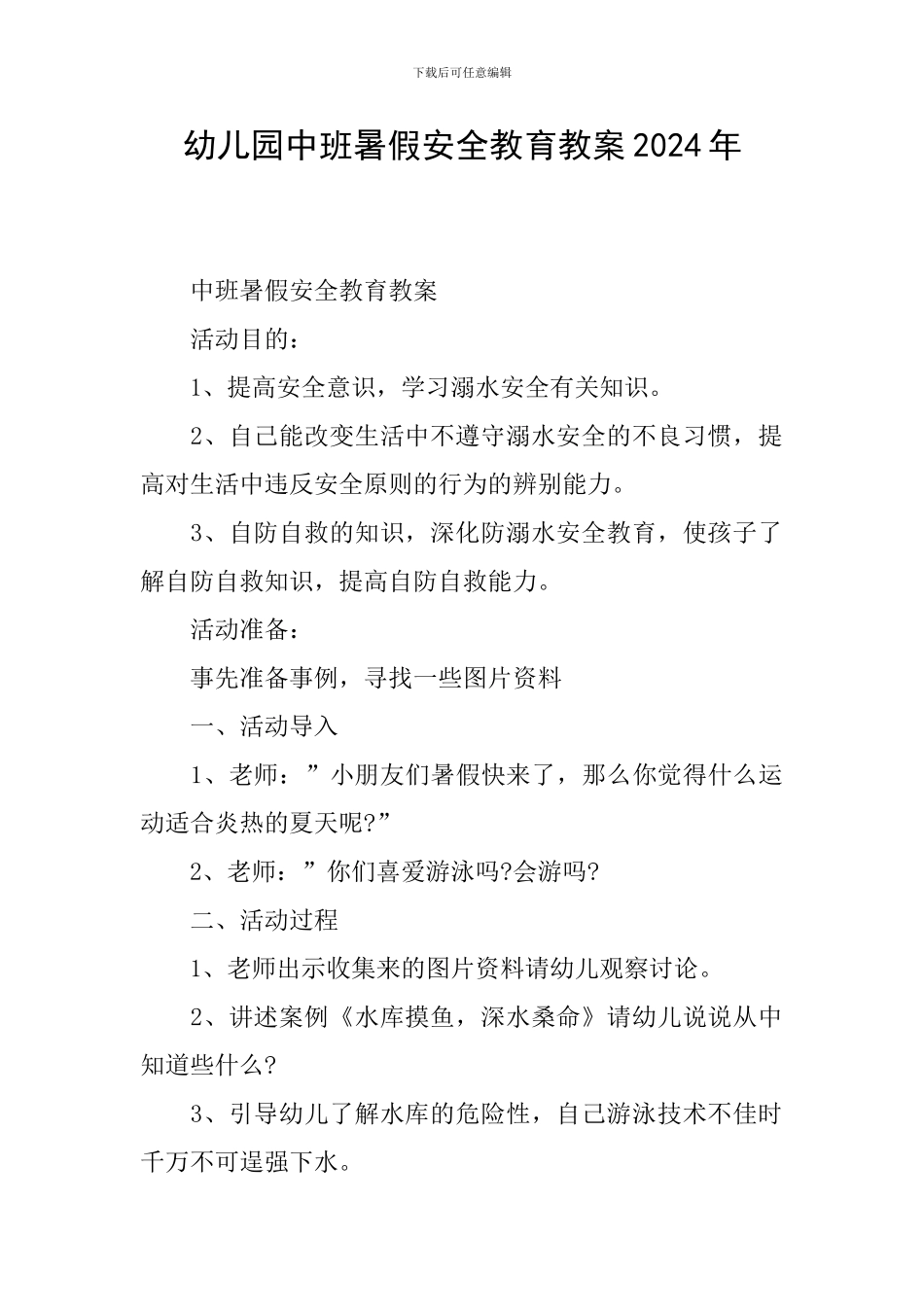 幼儿园中班暑假安全教育教案2024年_第1页