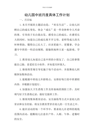 幼儿园中班月度具体工作计划