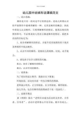 幼儿园中班梯形说课稿范文
