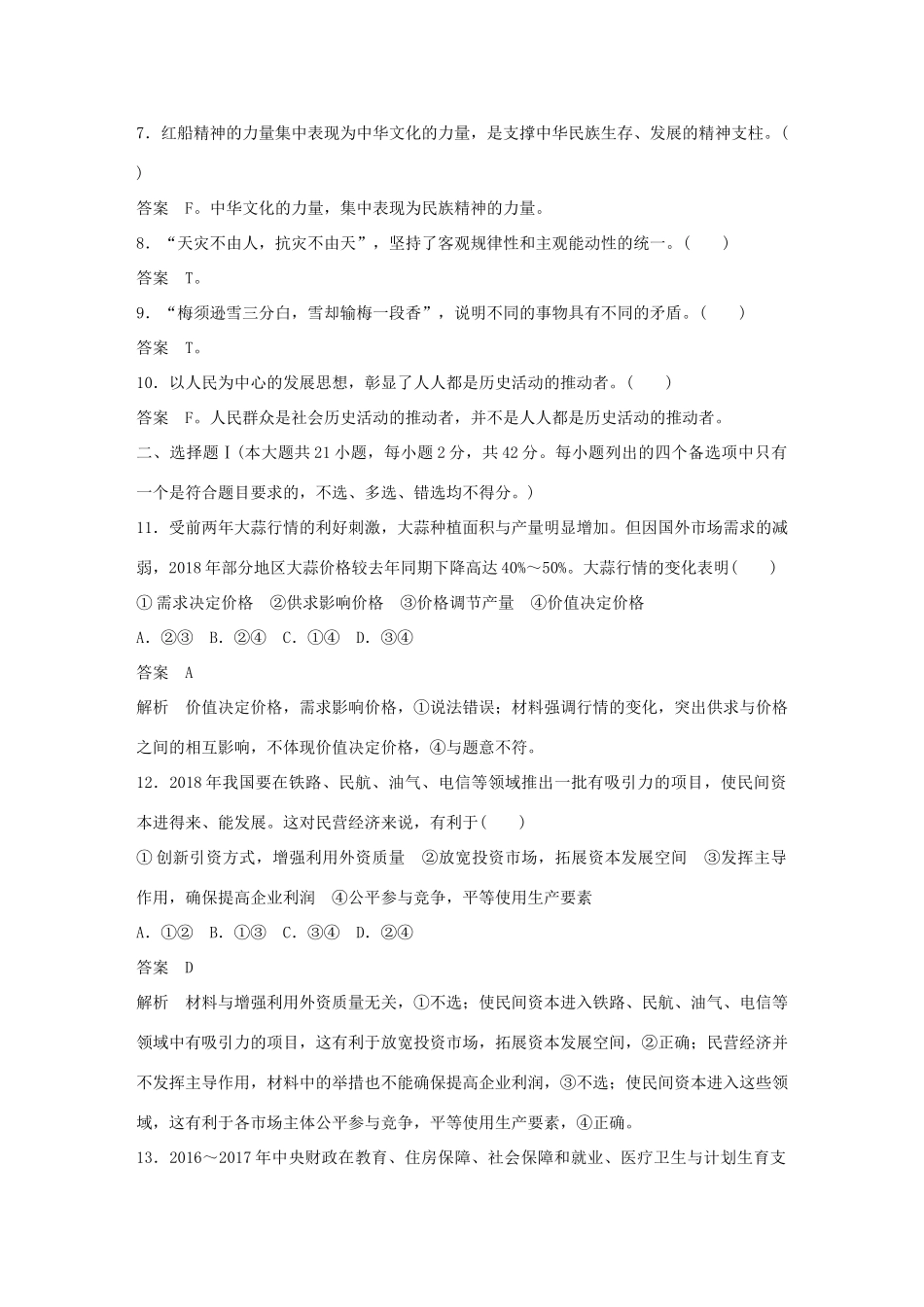 （浙江专用版）高考政治大一轮复习 综合检测(一)-人教版高三全册政治试题_第2页