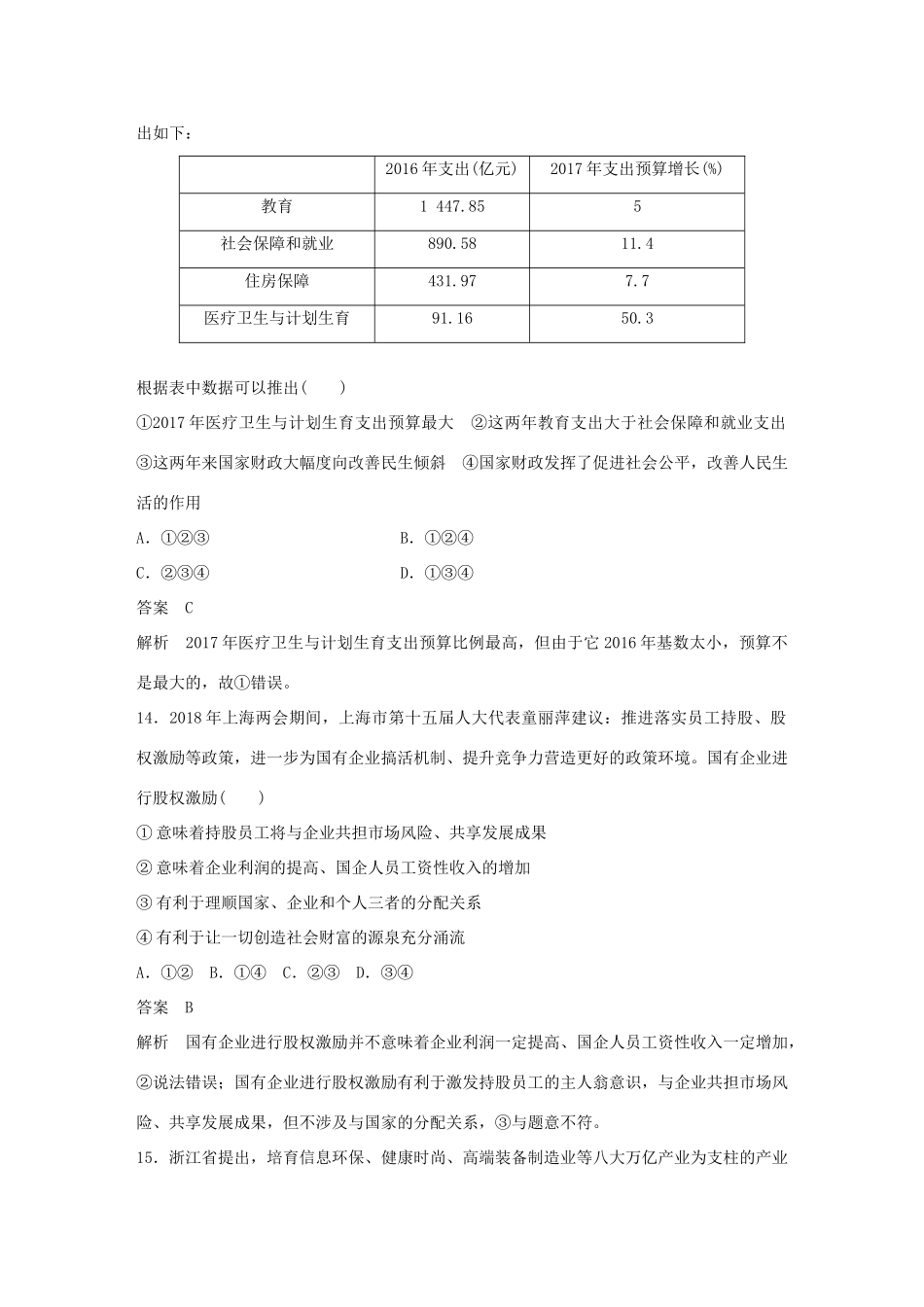 （浙江专用版）高考政治大一轮复习 综合检测(一)-人教版高三全册政治试题_第3页