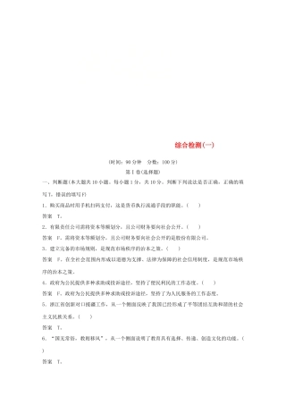 （浙江专用版）高考政治大一轮复习 综合检测(一)-人教版高三全册政治试题