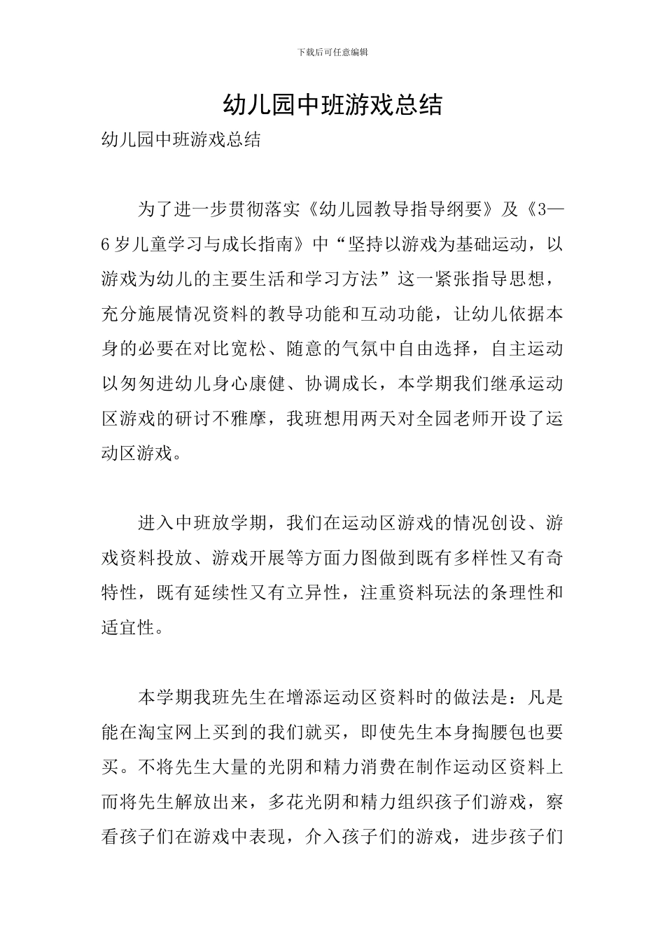 幼儿园中班游戏总结_第1页