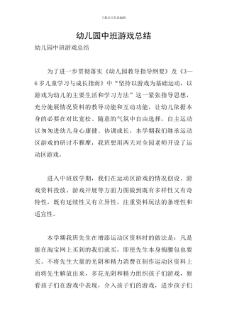 幼儿园中班游戏总结
