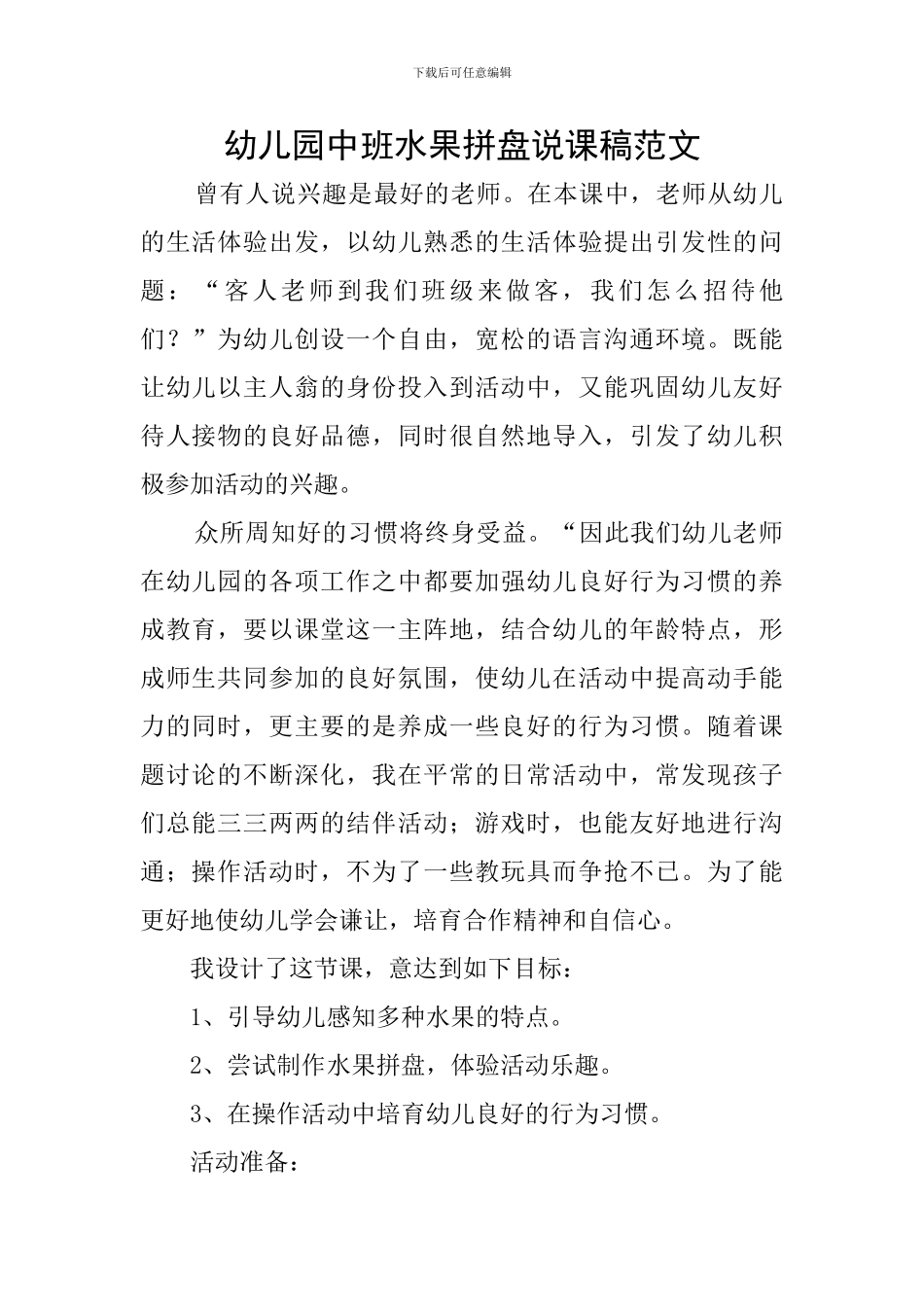 幼儿园中班水果拼盘说课稿范文_第1页