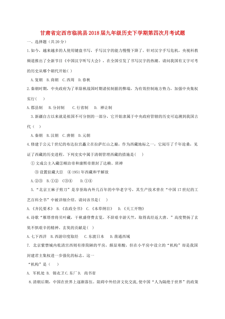 九年级历史下学期第四次月考试卷_第1页