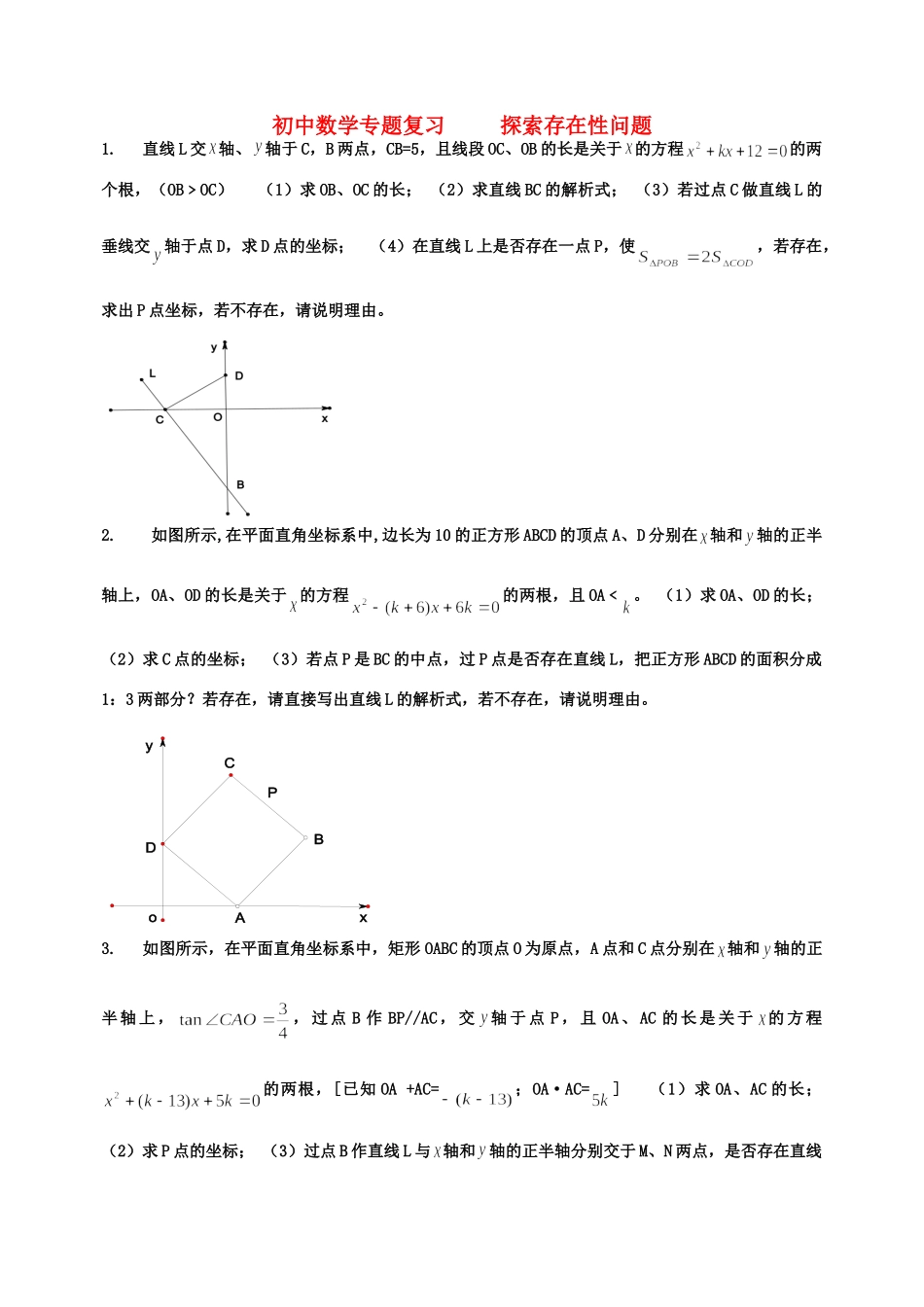 初中数学专题复习  探索存在性问题 人教新课标版 试题_第1页