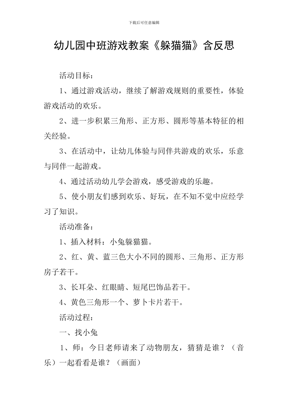 幼儿园中班游戏教案《躲猫猫》含反思_第1页