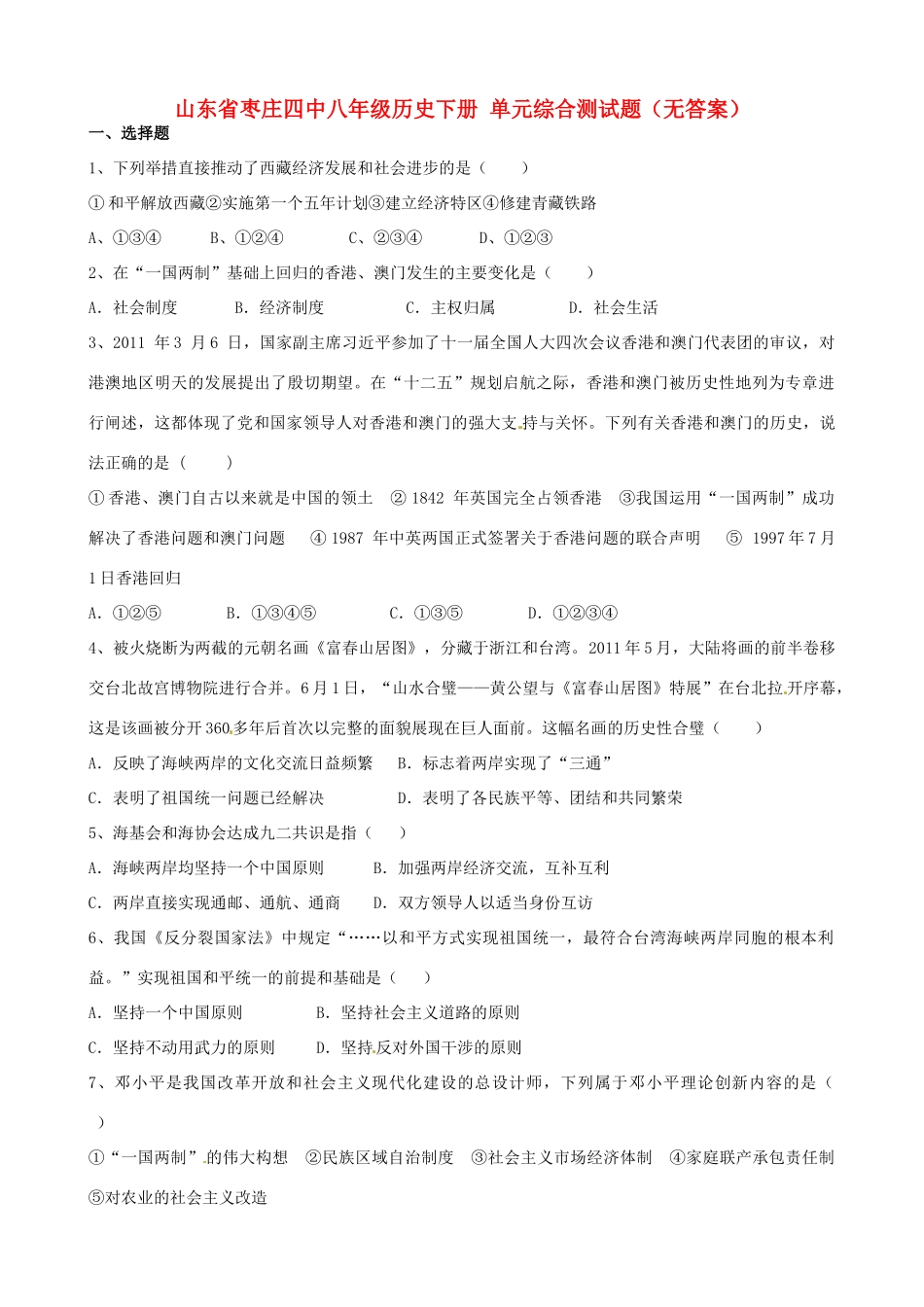 山东省枣庄四中八年级历史下册 单元综合测试卷试卷_第1页