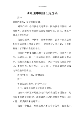 幼儿园中班班长竞选稿