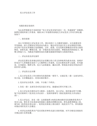 民主评议党员工作