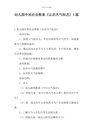 幼儿园中班社会教案《认识天气标志》5篇