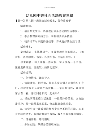 幼儿园中班社会活动教案三篇
