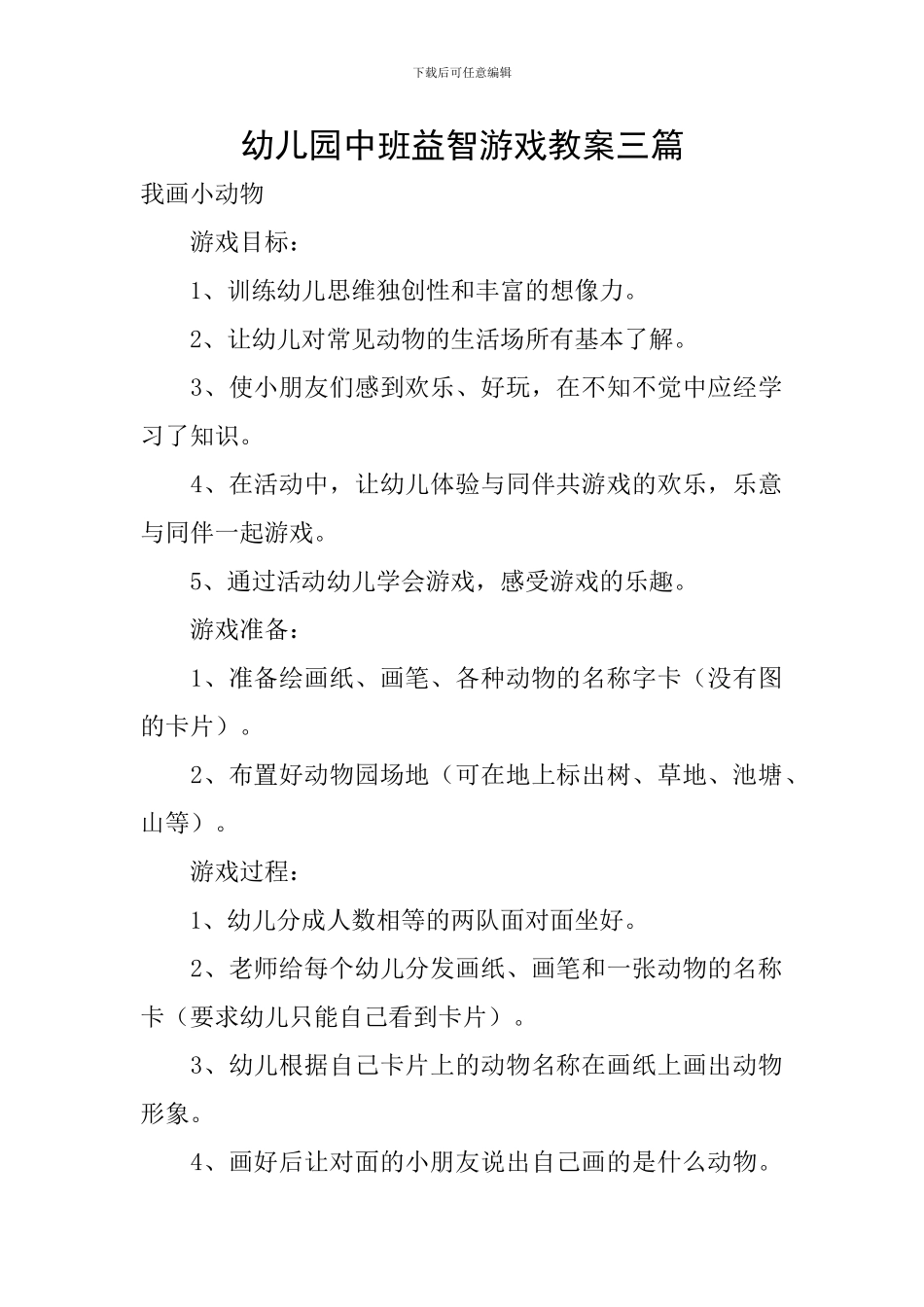 幼儿园中班益智游戏教案三篇_第1页