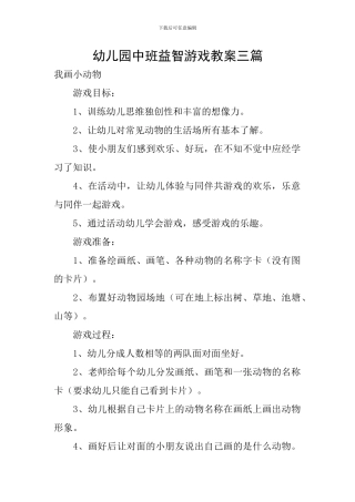 幼儿园中班益智游戏教案三篇