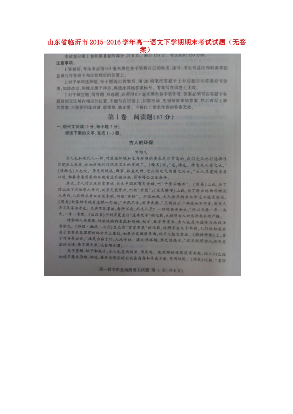 山东省临沂市_高一语文下学期期末考试试卷无答案试卷_第1页