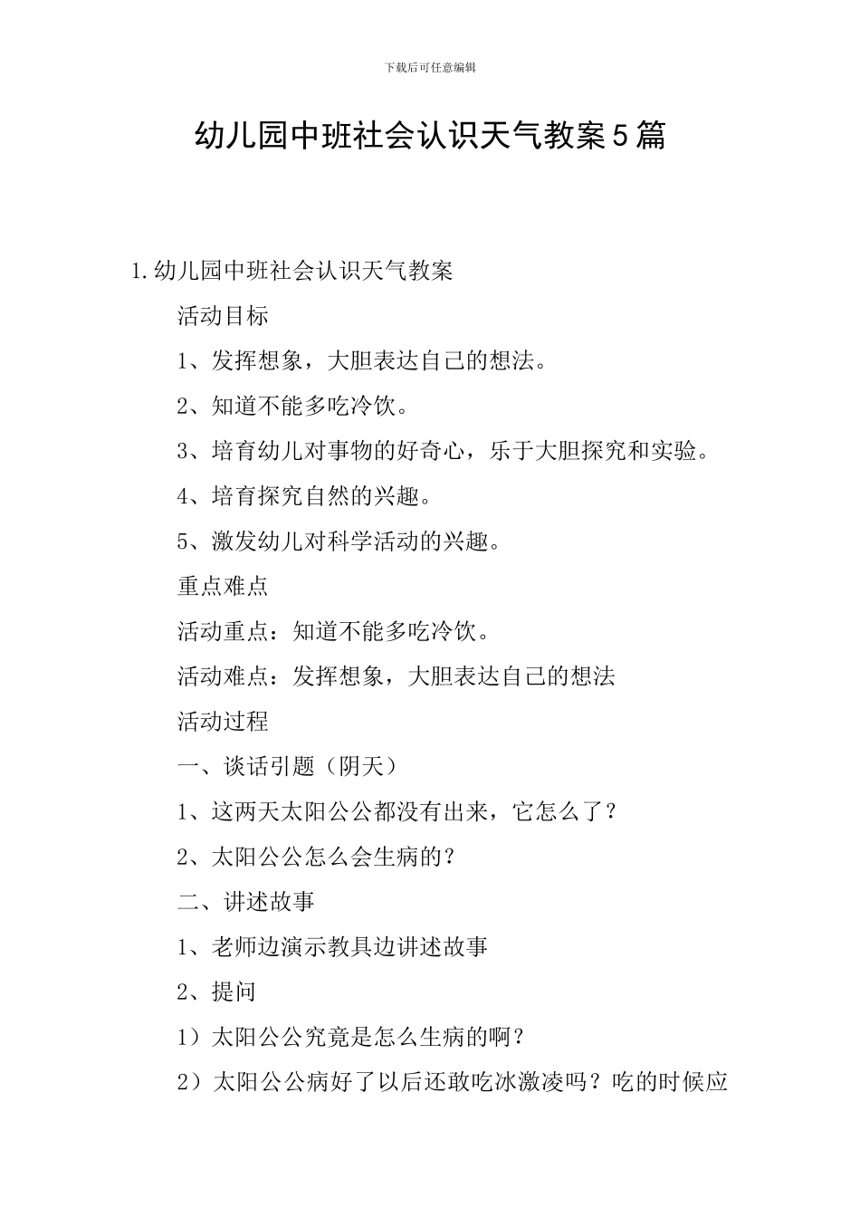 幼儿园中班社会认识天气教案5篇_第1页