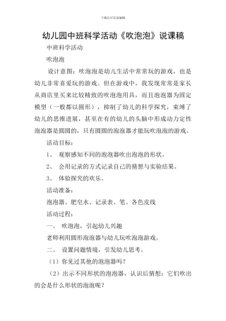 幼儿园中班科学活动《吹泡泡》说课稿
